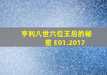 亨利八世六位王后的秘密 E01.2017